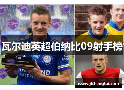 瓦尔迪英超伯纳比09射手榜