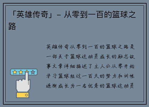 「英雄传奇」- 从零到一百的篮球之路