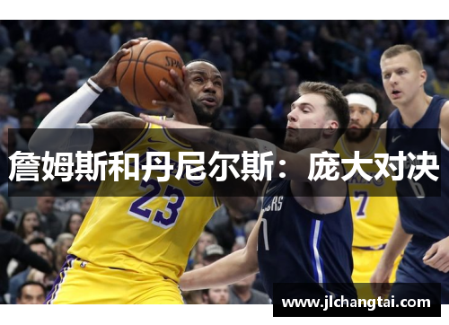 詹姆斯和丹尼尔斯：庞大对决