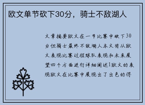 欧文单节砍下30分，骑士不敌湖人