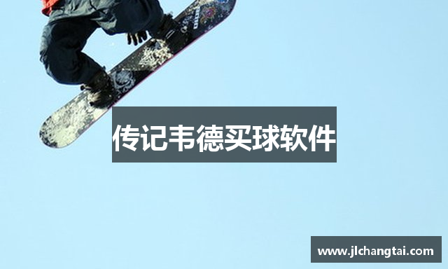 传记韦德买球软件